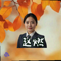 赵燃